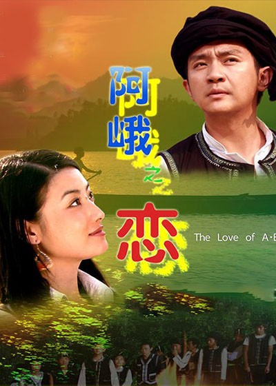 阿峨之恋