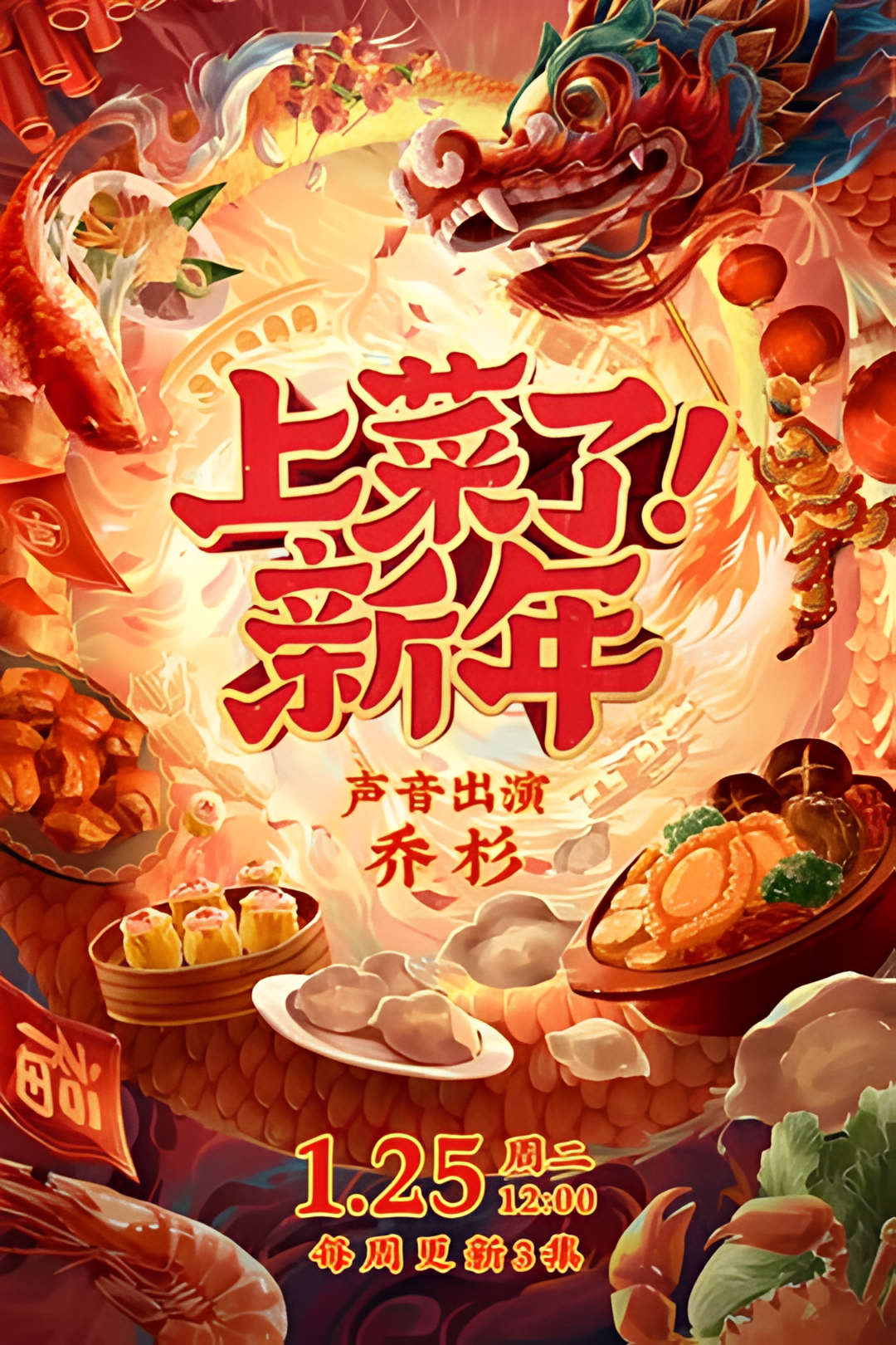 上菜了！新年
