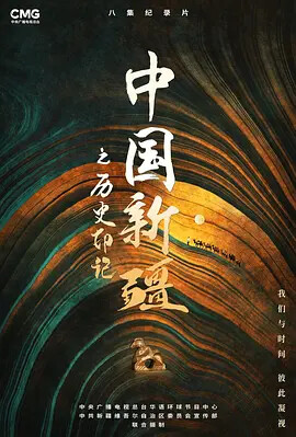 中国新疆之历史印记