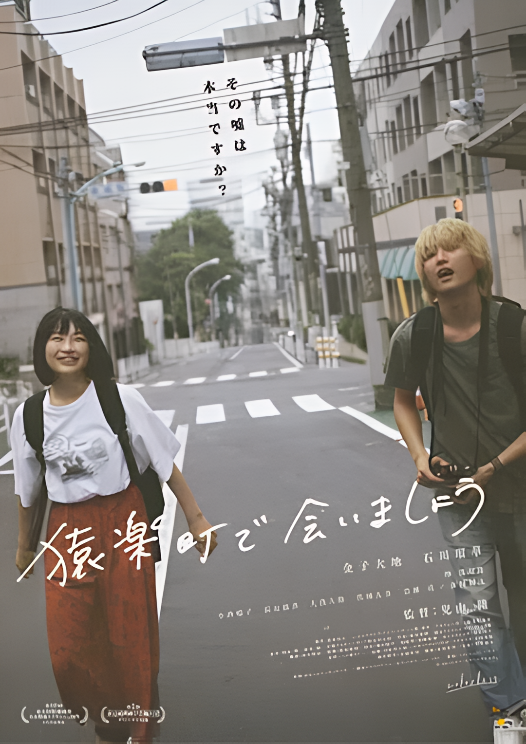 在猿乐町见面吧