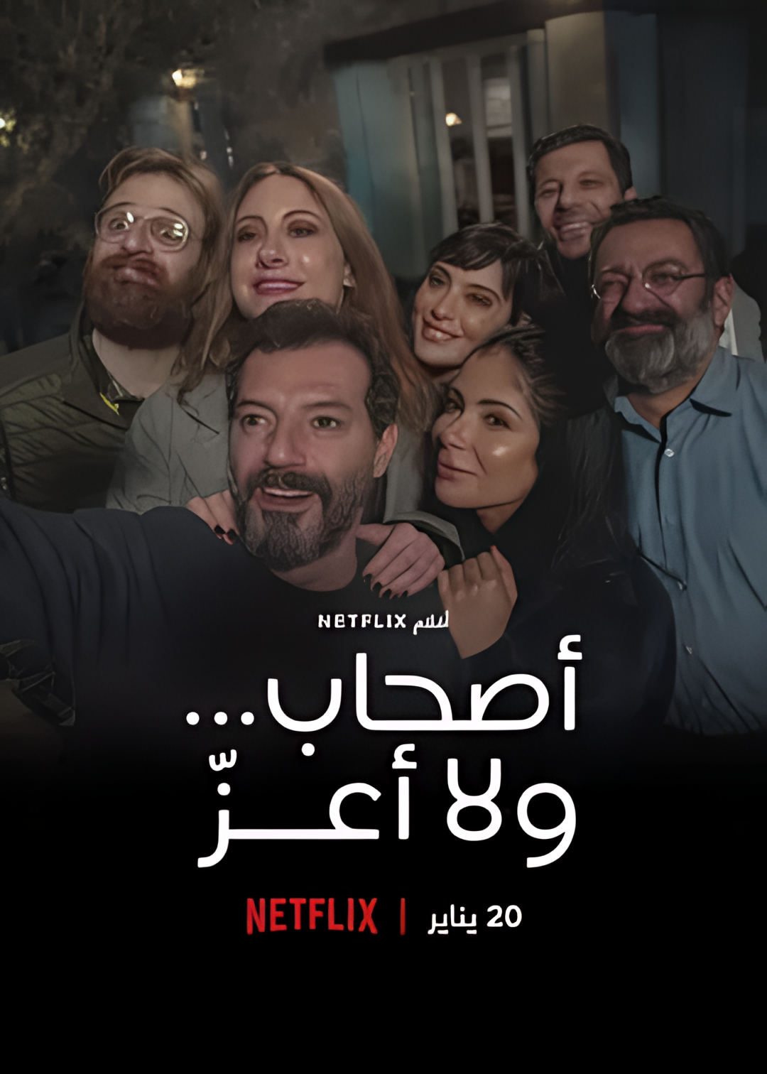 完美陌生人(黎巴嫩版)