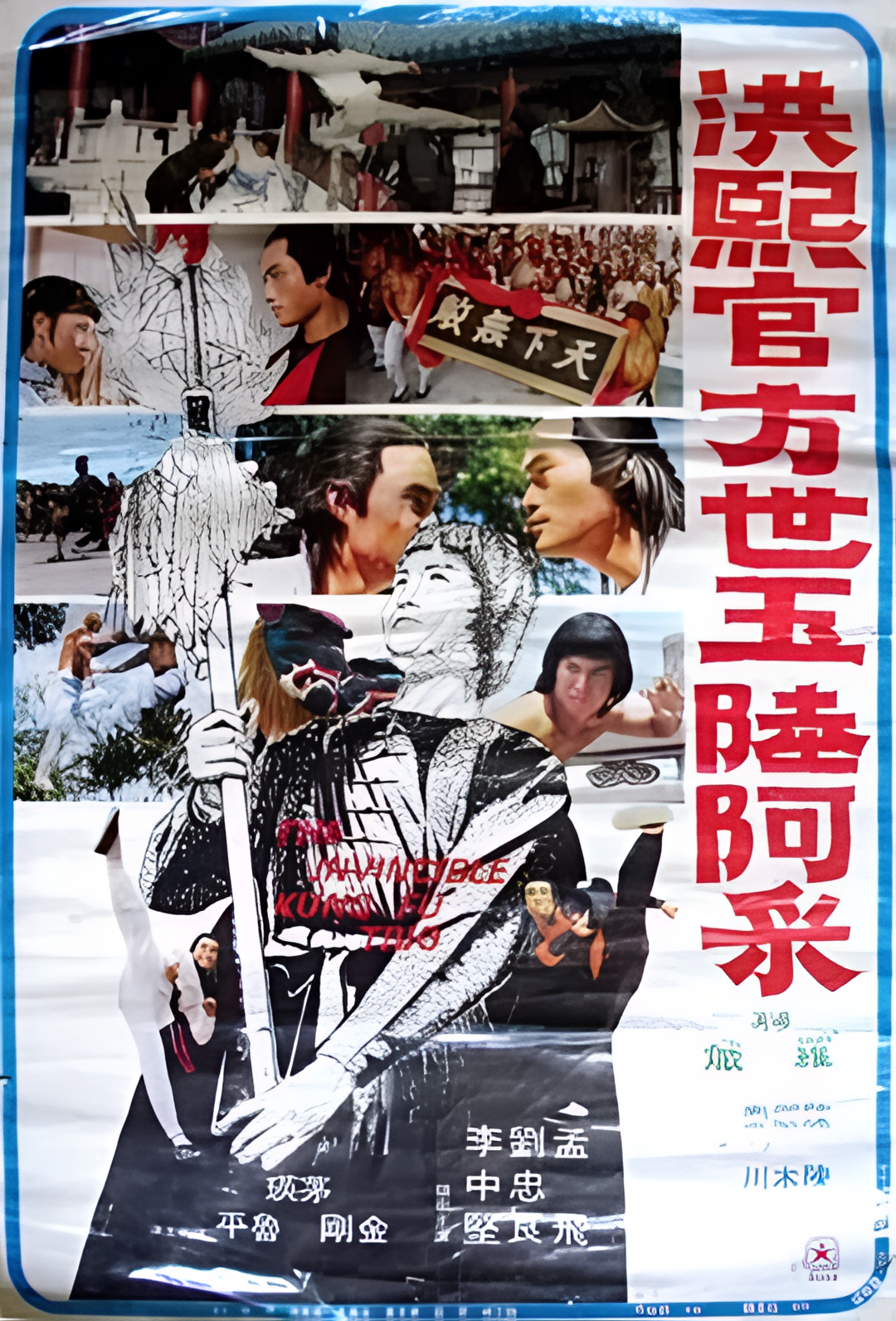 洪熙官方世玉陆阿采