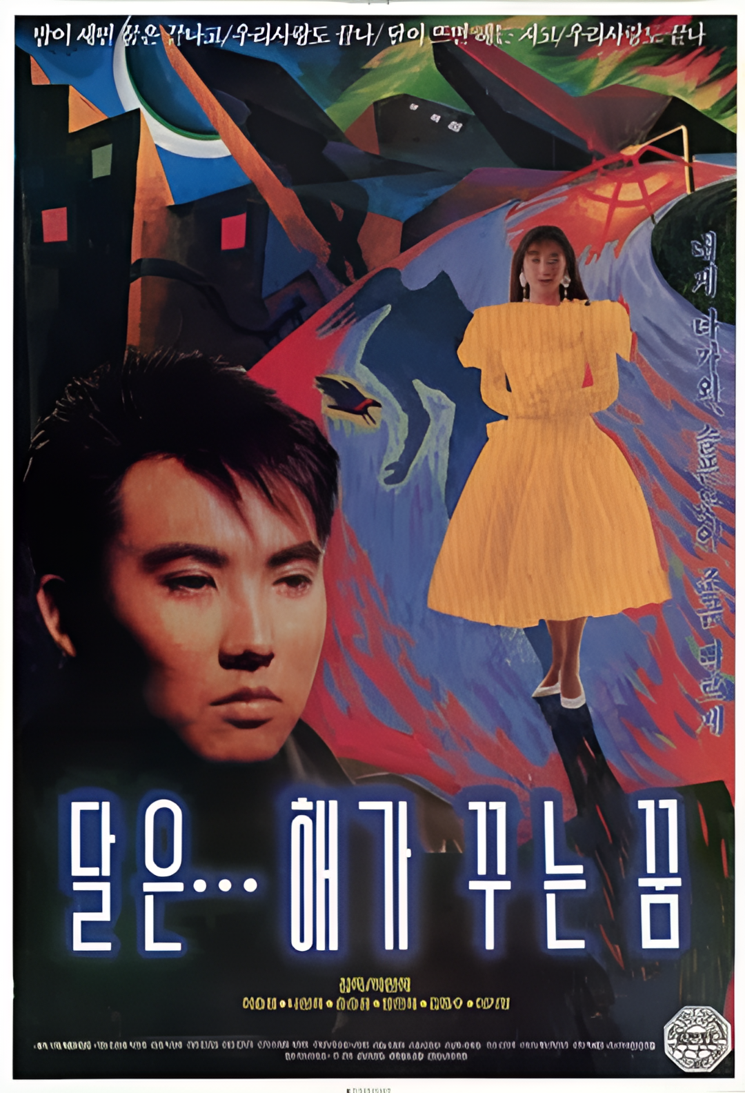 月亮是太阳做的梦