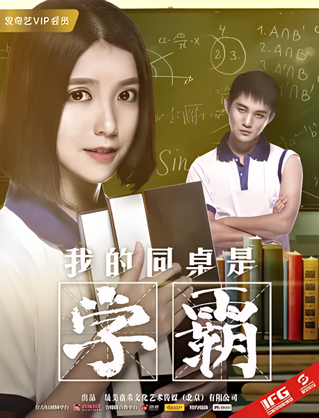 我的同桌是学霸