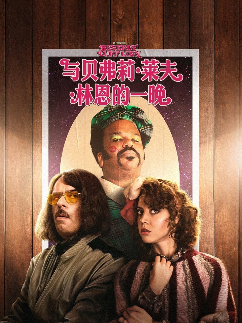 与贝弗莉莱夫林恩的一晚