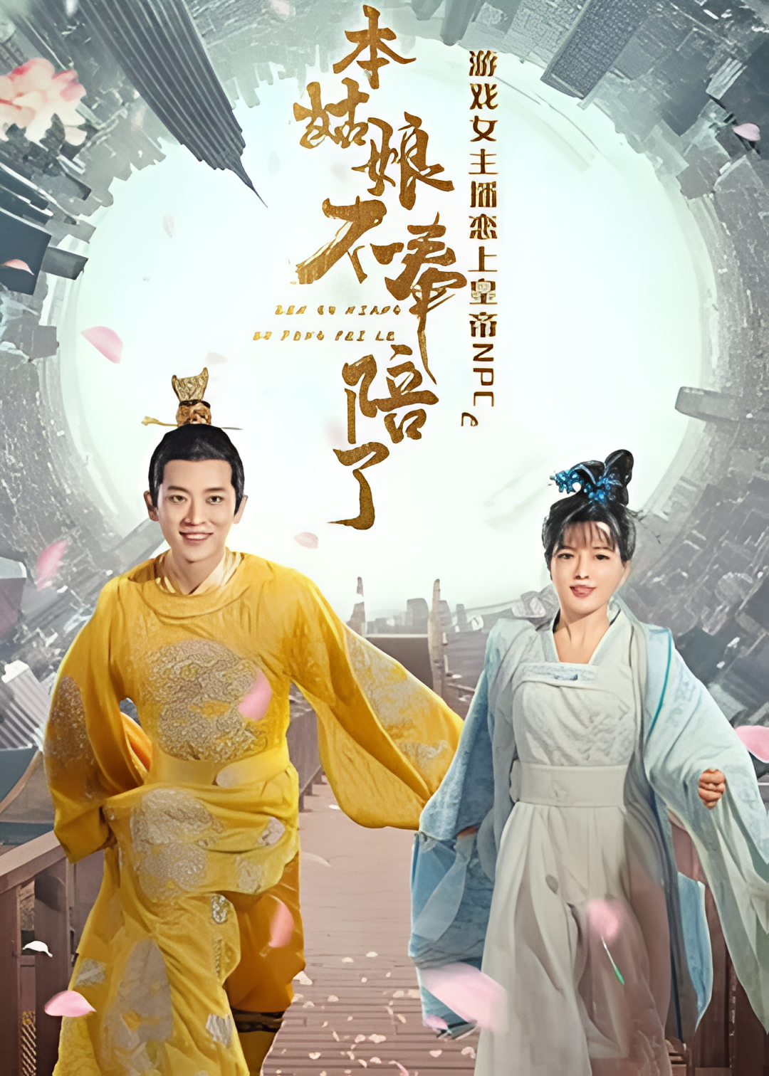 本姑娘不奉陪了