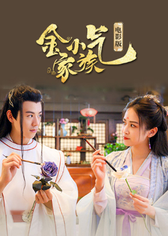 金小气家族：花城热恋 电影版