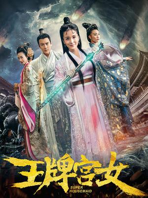 王牌宫女