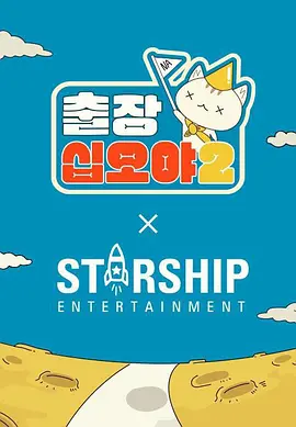 出差十五夜: STARSHIP秋季郊游会2