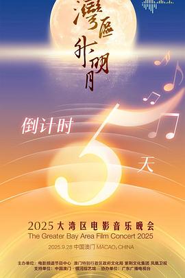 &quot;湾区升明月&quot;2025大湾区电影音乐晚会