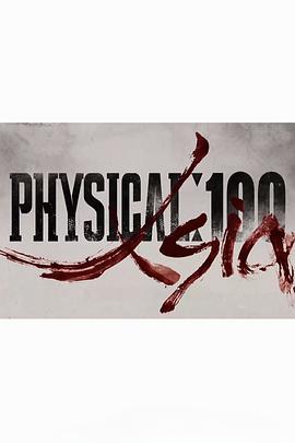 体能之巅：百人大挑战3 - 亚洲