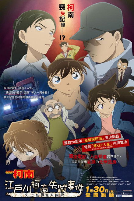 名侦探柯南：江户川柯南失踪事件 史上最惨的两天