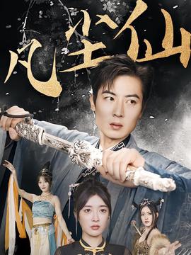 废少隐忍破苍穹（权谋之争，归客行，红尘仙尊，仙途破茧之尘世恩仇，一剑凌尘，凡尘仙尊，凡尘仙）